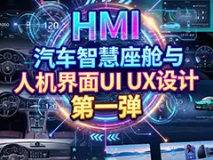 HMI �����ǻ��������˻�����UI UX��� ��һ��