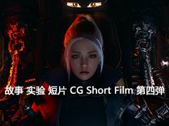 故事 实验 科幻 未来 短片 CG Short Film 第四弹