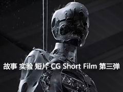 故事 实验 科幻 未来 短片 CG Short Film 第三弹