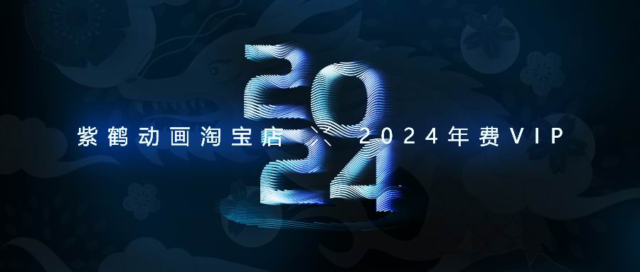 紫鹤动画店内2024年年费预定会员VIP