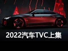 2022年汽车TVC精选上集