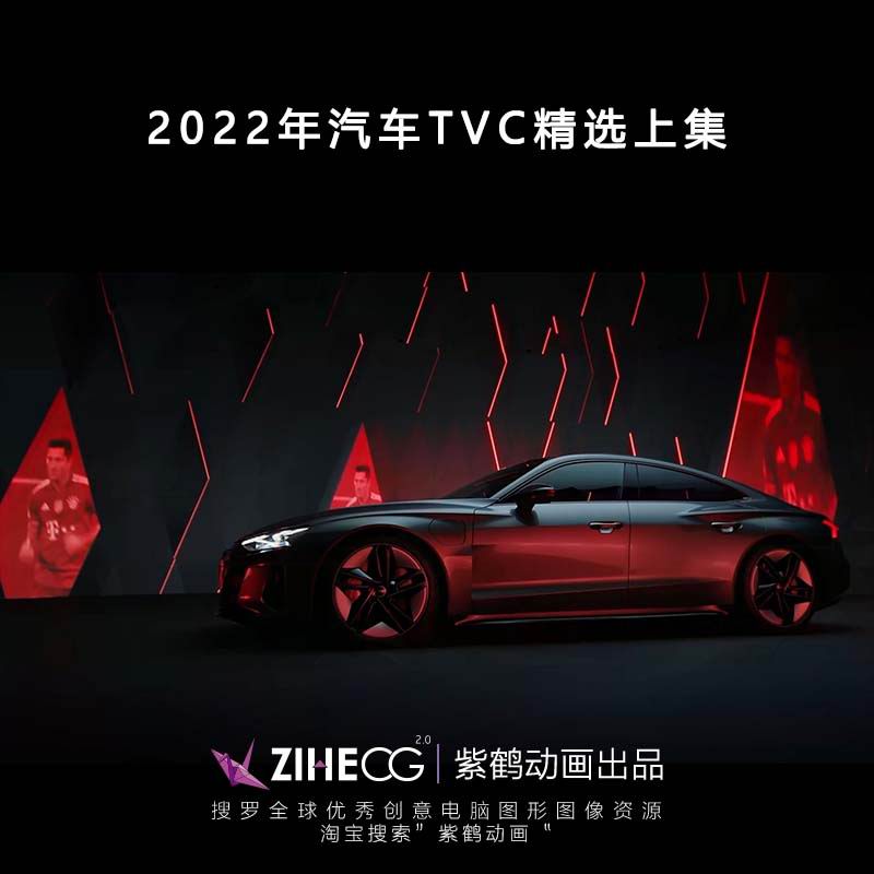 2022年汽车TVC精选上集