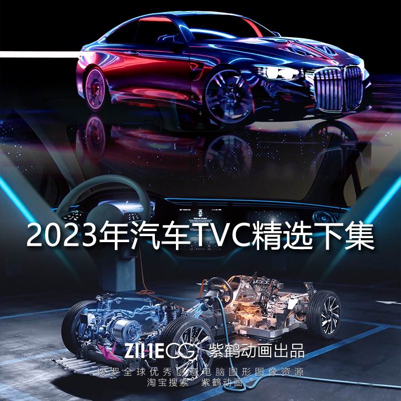 2023年汽车TVC精选下集