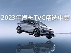 2023年汽车TVC精选中集