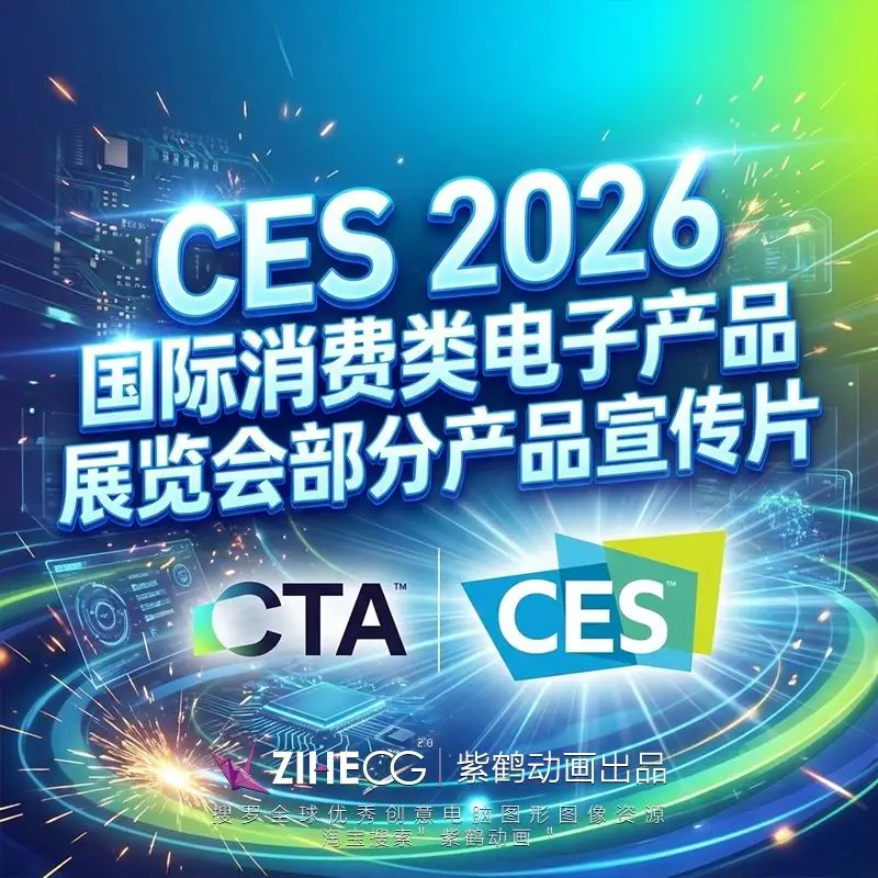CES 2026������������Ӳ�Ʒչ���Ჿ�ֲ�Ʒ����Ƭ