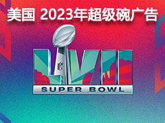 Super Bowl 2023 Advertisements 美国 2023年超级碗