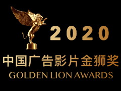 中国第四届广告影片金狮奖2020年获奖作品集