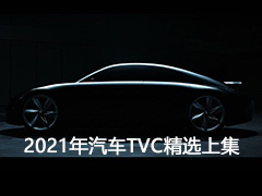 2021年汽车TVC精选上集
