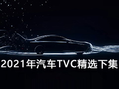 2021年汽车TVC精选下集