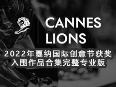 2022年戛纳国际创意节获奖Cannes Lions Archive&