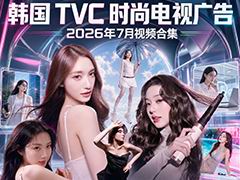 ���� TVC ʱ�е��ӹ��2026��7����Ƶ�ϼ�