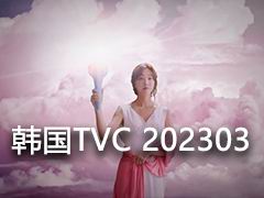 韩国 TVC 时尚电视广告2023年3月视频合集
