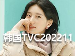 韩国 TVC 时尚电视广告2022年11月视频合集
