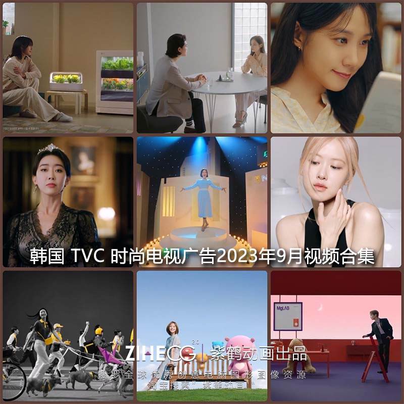 韩国 TVC 时尚电视广告2023年9月视频合集