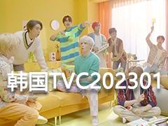 韩国 TVC 时尚电视广告2023年1月视频合集