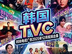 ���� TVC ʱ�е��ӹ��2025��12����Ƶ�ϼ�