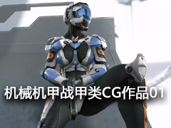 机械机甲战甲类CG视频作品01 第一弹