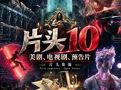 ���硢���Ӿ硢Ƭͷ���� Title sequence��OpenTitle