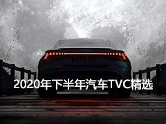 2020年下半年汽车TVC精选