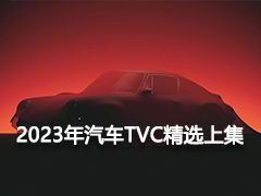 2023年汽车TVC精选上集