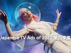 日本 广告创意 Japanese TV Ads of 2022 第四季度