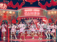 2020年5月收集 日本女团 MTV