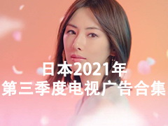 日本 广告创意 Japanese TV Ads of 2021 第三季度