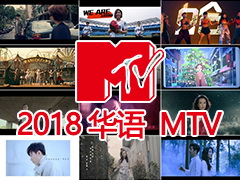 2018 华语流行歌曲音乐MTV 咖啡厅 小店播放列表