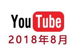 2018年8月份 YouTube全球TVC 电视广告TOP 10