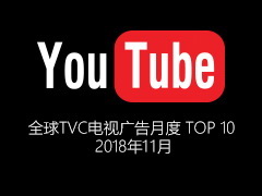2018年11月份 YouTube全球TVC 电视广告TOP 10