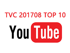 2017年8月份 YouTube全球TVC 电视广告TOP 10