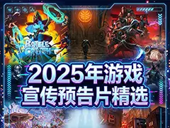 2025����Ϸ����Ԥ��Ƭ��ѡ